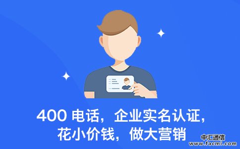 400电话实名认证办理