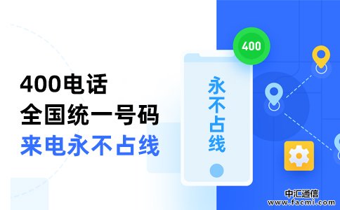 400电话解决企业来电占线难题