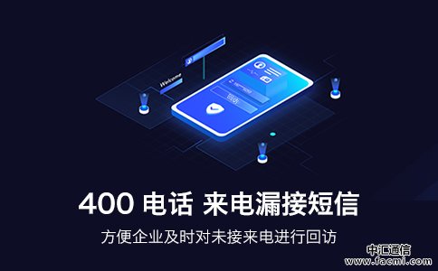 400电话来电漏接短信提醒功能