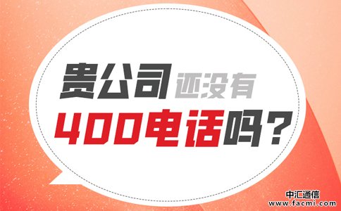 400电话